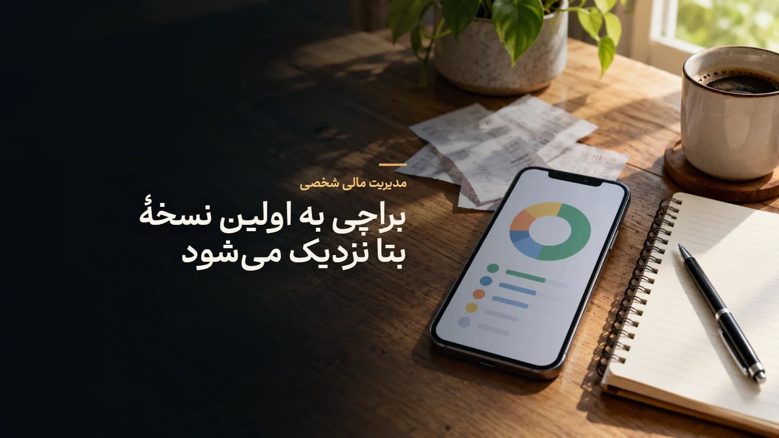 براچی به اولین نسخهٔ بتا نزدیک می‌شود