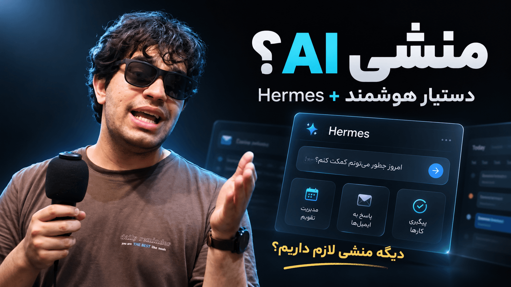 هرمس؛ دستیاری که فقط جواب نمی‌دهد، واقعاً برایتان کار می‌کند