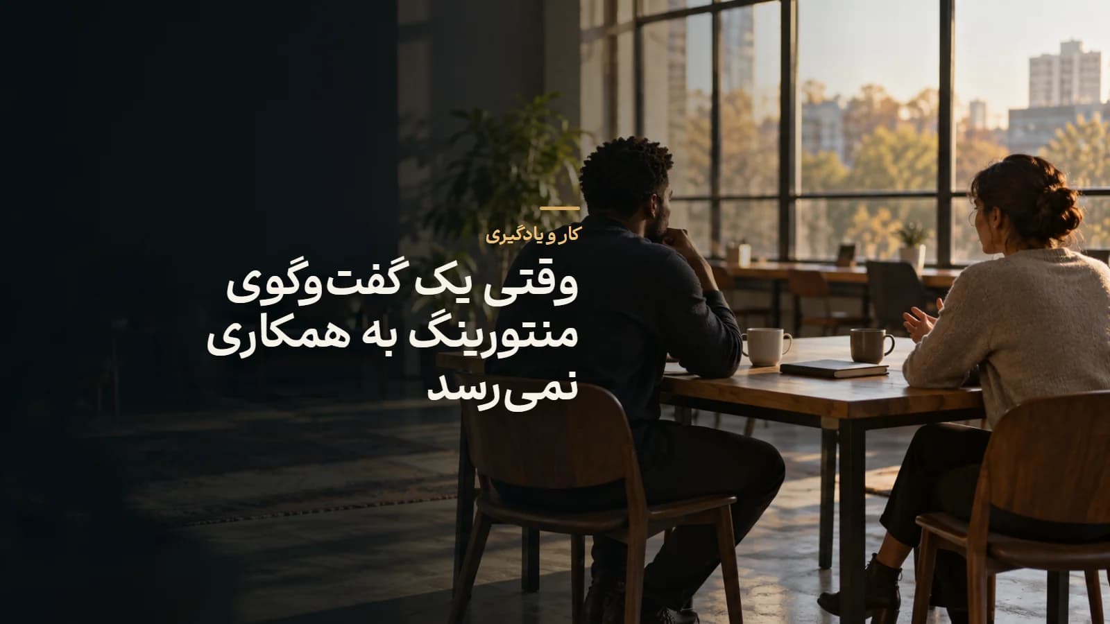 وقتی یک گفت‌وگوی منتورینگ به همکاری نمی‌رسد