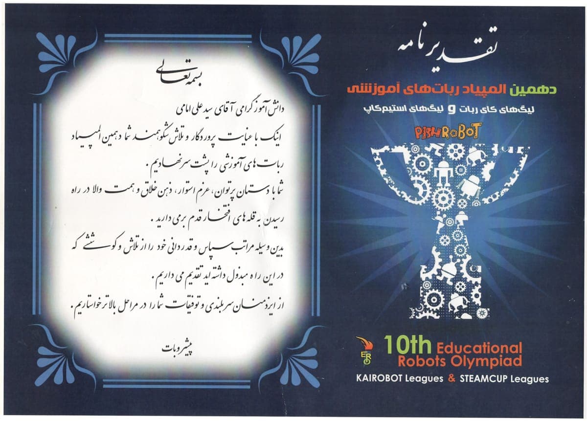 المپیاد رباتیک دانش‌آموزی — رتبهٔ اول — گواهی فارسی